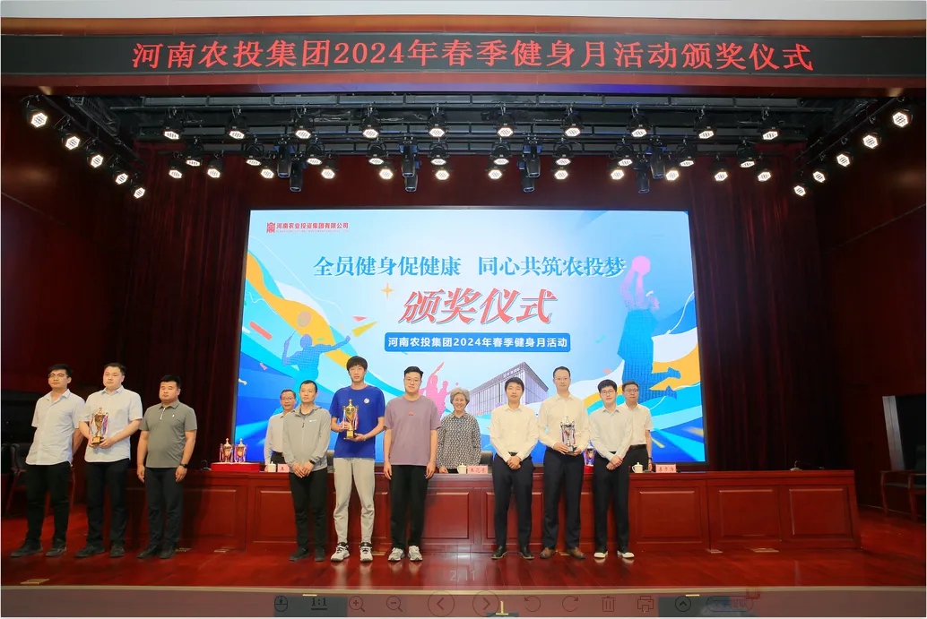 省农投集团2024年春季健身月活动颁奖仪式举行，花花牛联队获得优异成绩！