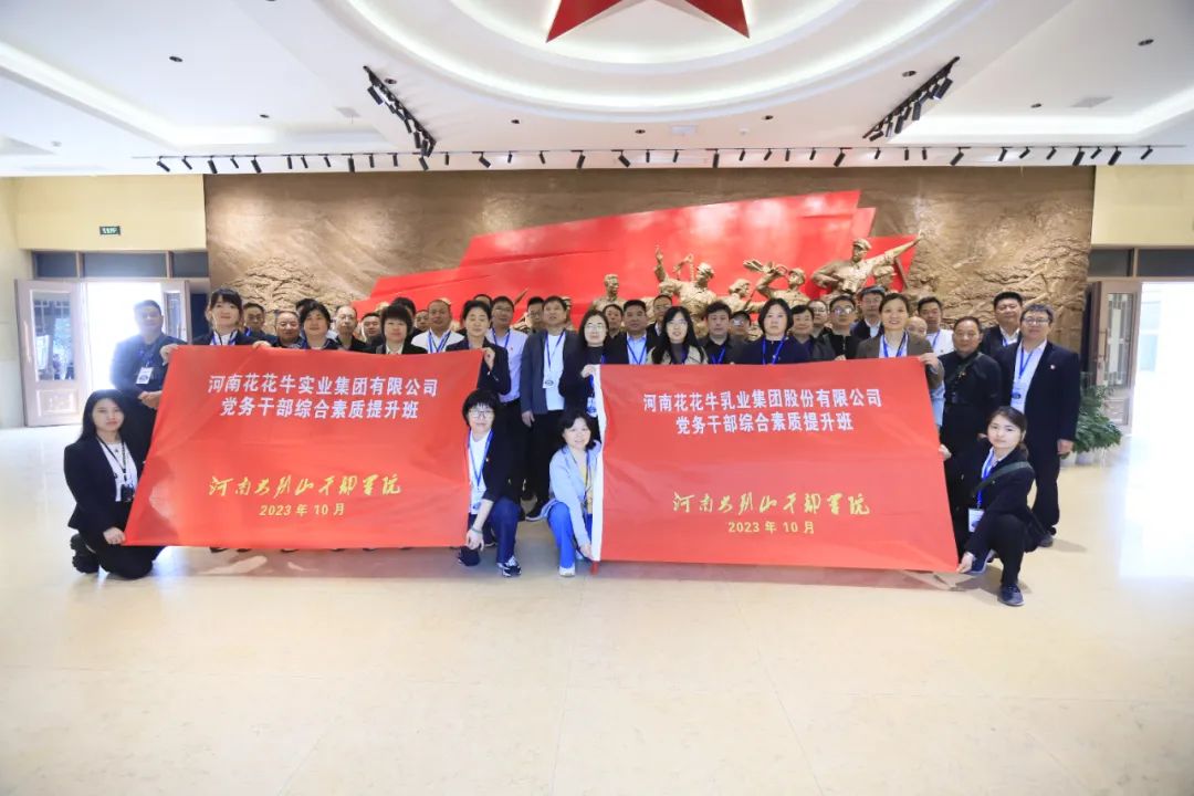 传承红色基因·践行初心使命 | 花花牛乳业集团党务干部赴河南大别山干部学院开展综合素质提升教育培训