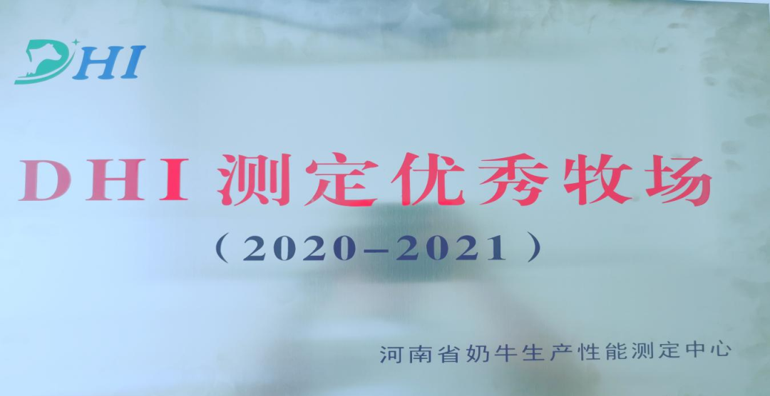 喜讯 | 花花牛一座自有牧场入选河南省“DHI测定优秀牧场”