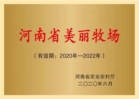 荣誉 | 2019年度河南省美丽牧场名单新鲜出炉 花花牛乳业集团旗下六个牧场榜上有名