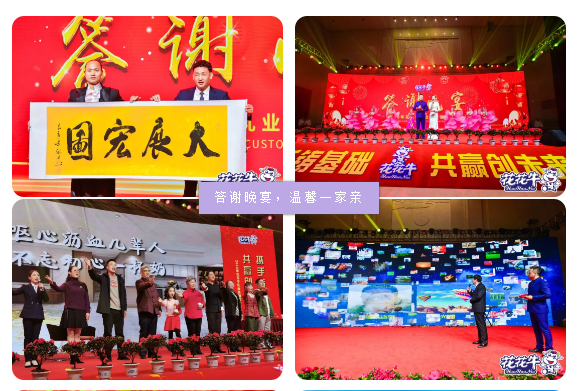 携手铸基础 .共赢创未来 | 花花牛2020年客户大会盛大启幕