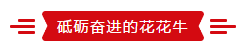 致敬祖国70华诞 |花花牛亮相第十届中国奶业大会
