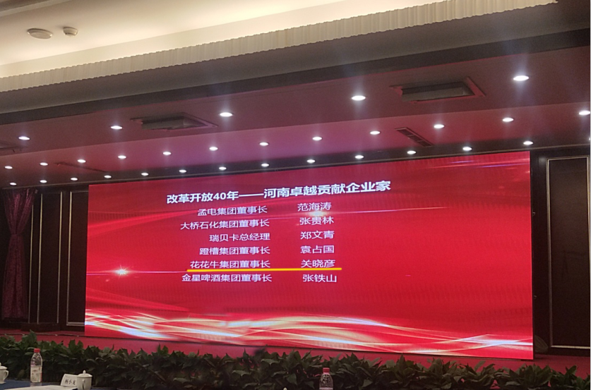 花花牛董事长关晓彦荣获“改革开放40年-河南卓越贡献企业家”荣誉称号 
