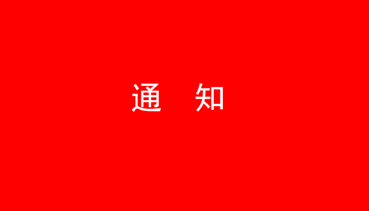 中共玩球网-玩球网（中国）
党委关于号召深入学习党的二十大精神的通知