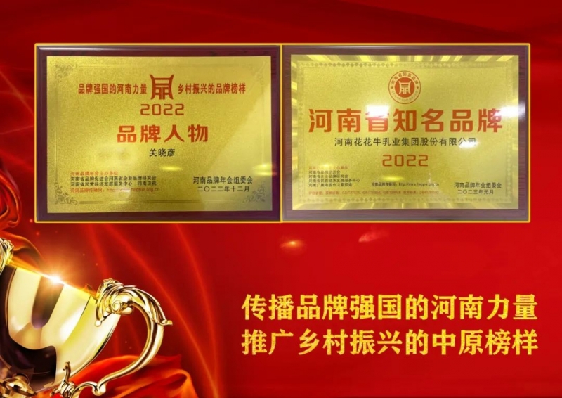 双双获奖 喜事连连｜ 花花牛乳业集团荣获“河南省知名品牌”奖，董事长关晓彦荣膺“2022年度品牌人
