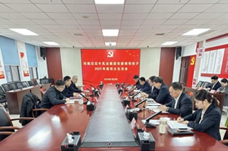 河南花花牛乳业集团党委召开2025年度领导班子民主生活会